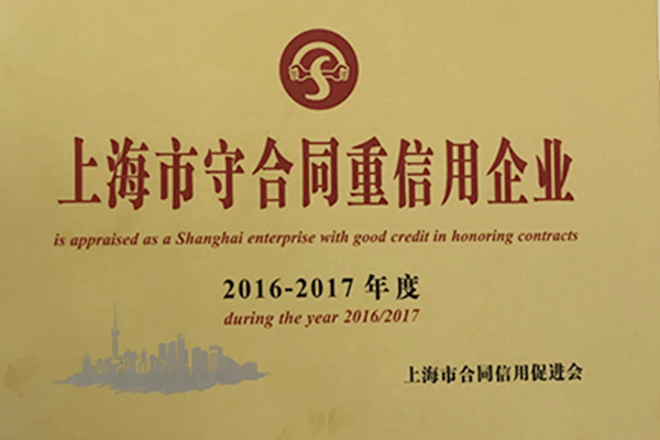 上海市守合同重信用企業