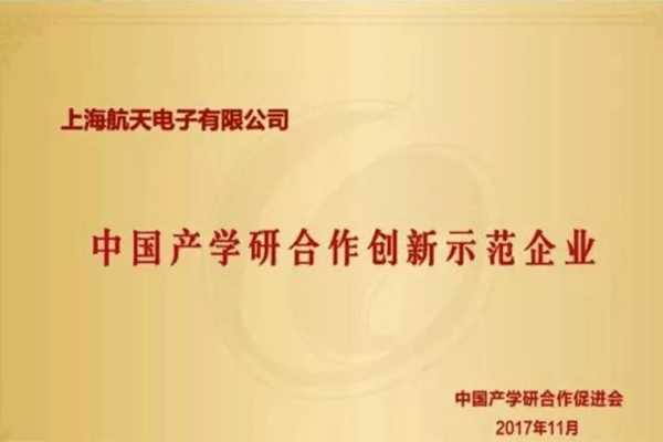 中國產學研合作創新示范企業