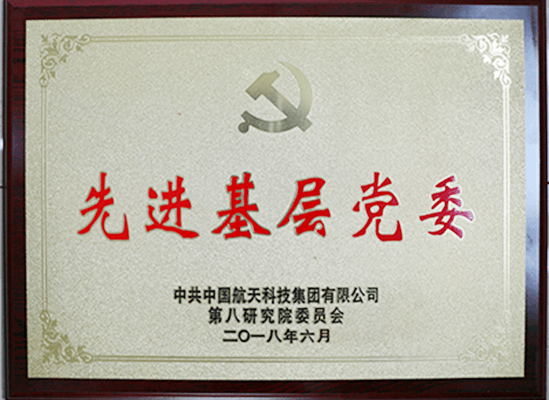先進基層黨委